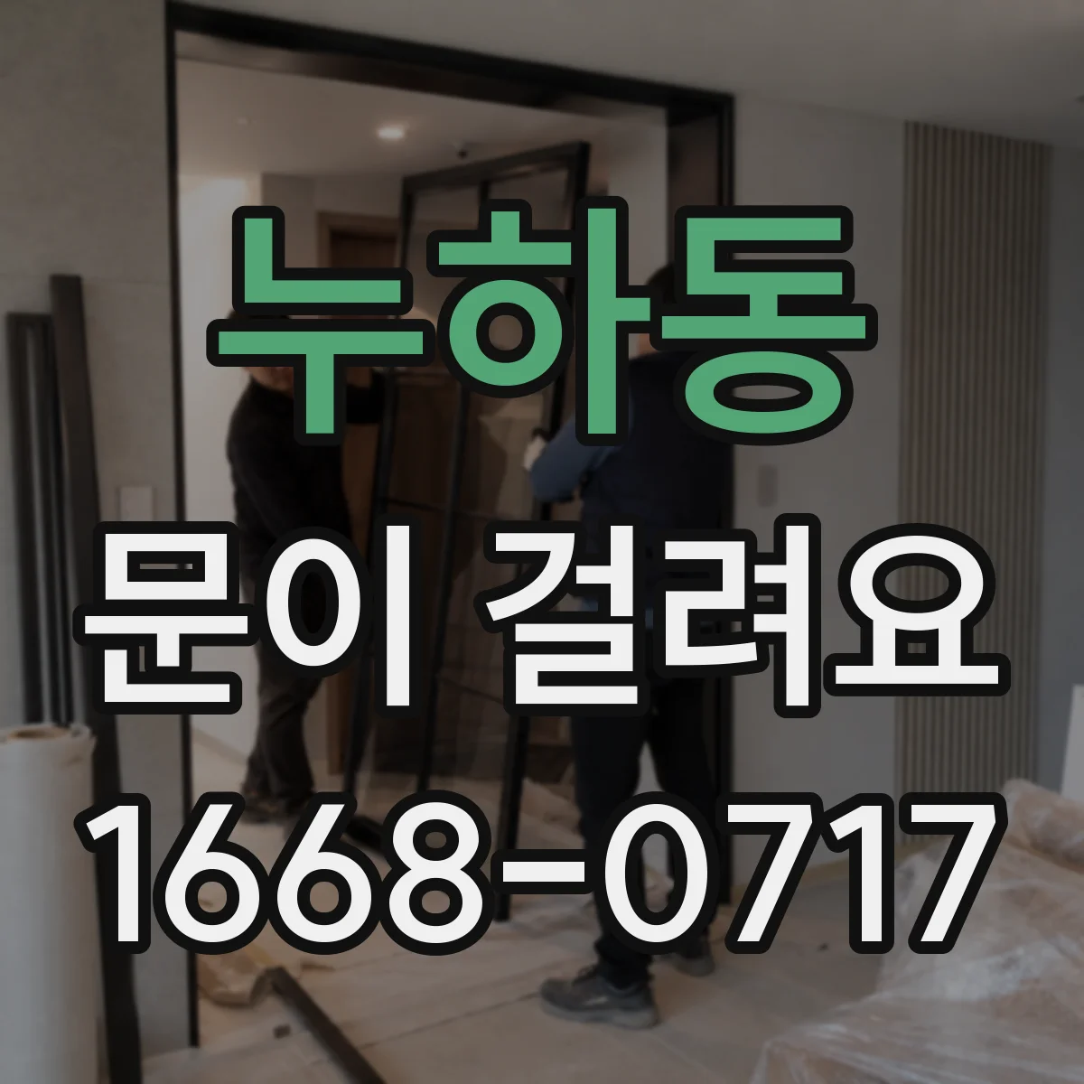 누하동 문이 걸려요 문이 쓸리며 마찰음 나면 먼저 확인할 것