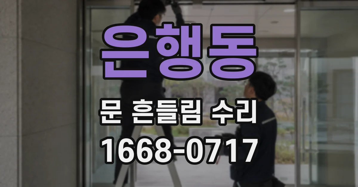 은행동 문 흔들림 수리