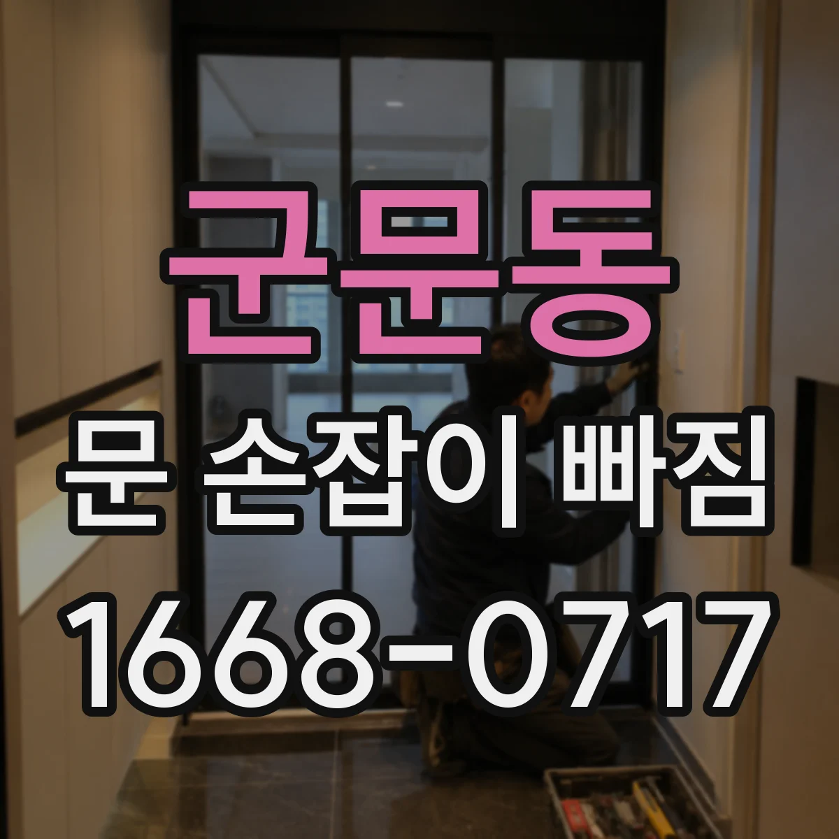 군문동 문 손잡이 빠짐