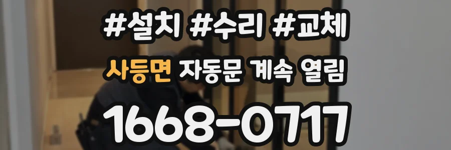 사등면 자동문 계속 열림
