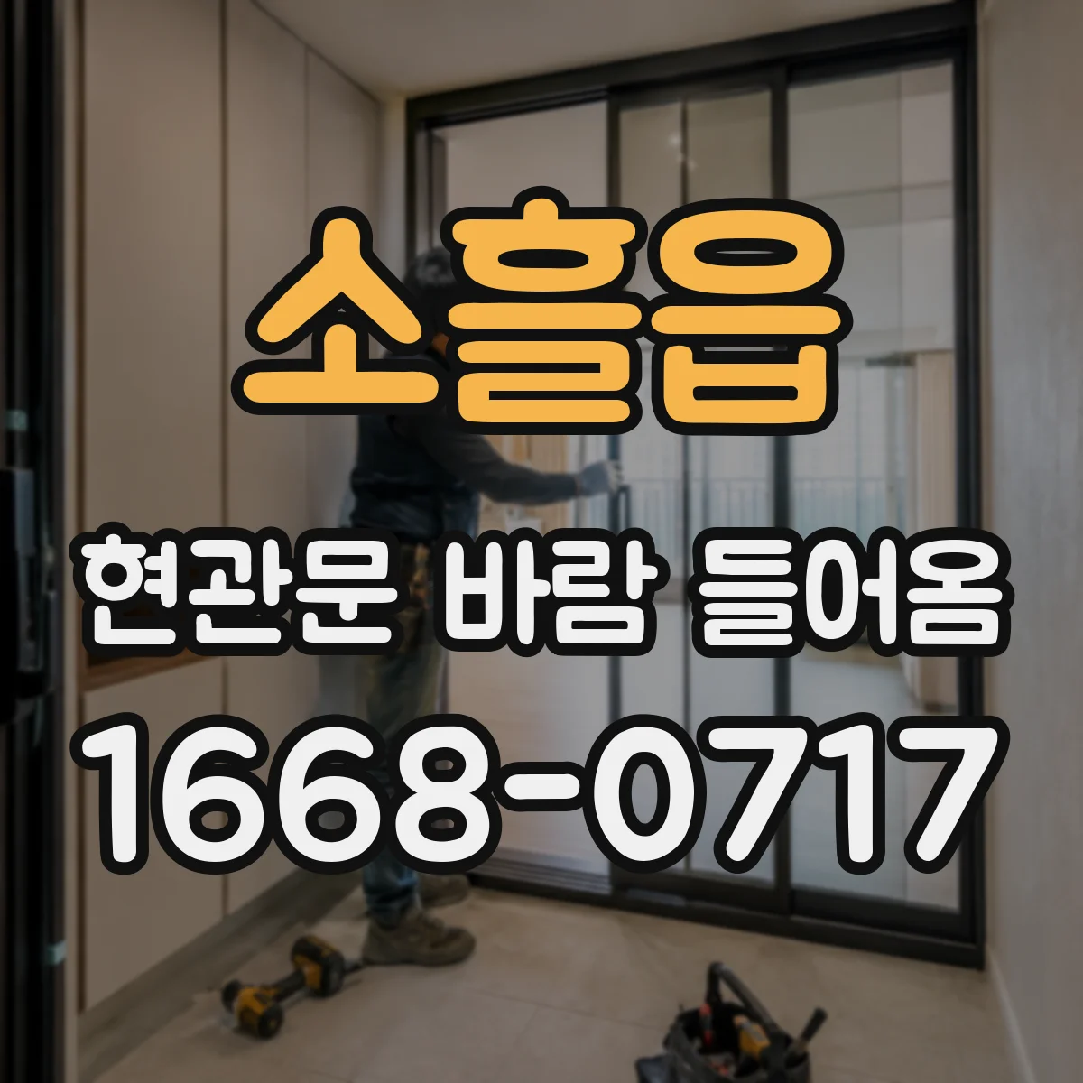 소흘읍 현관문 바람 들어옴