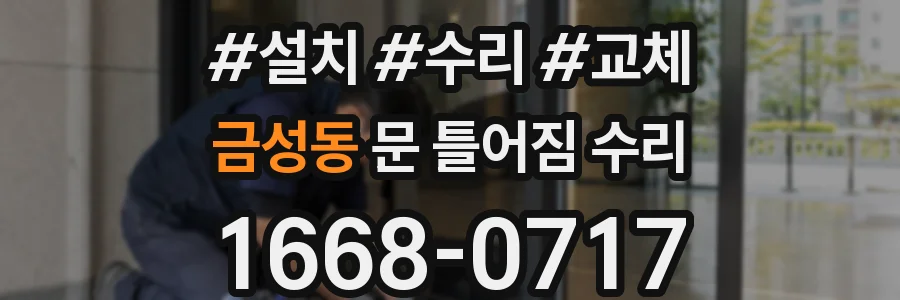 금성동 문 틀어짐 수리