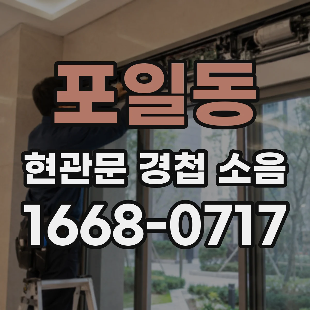 포일동 현관문 경첩 소음