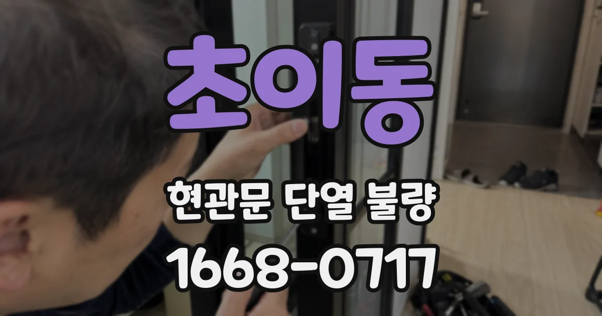 초이동 현관문 단열 불량