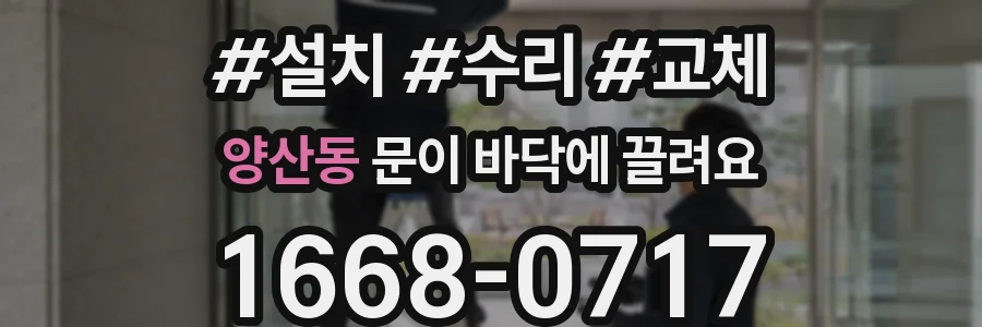 양산동 문이 바닥에 끌려요