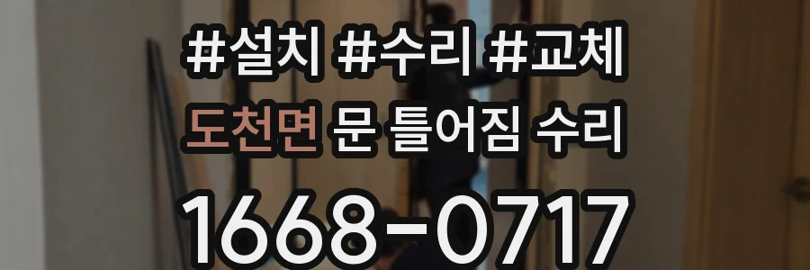 도천면 문 틀어짐 수리