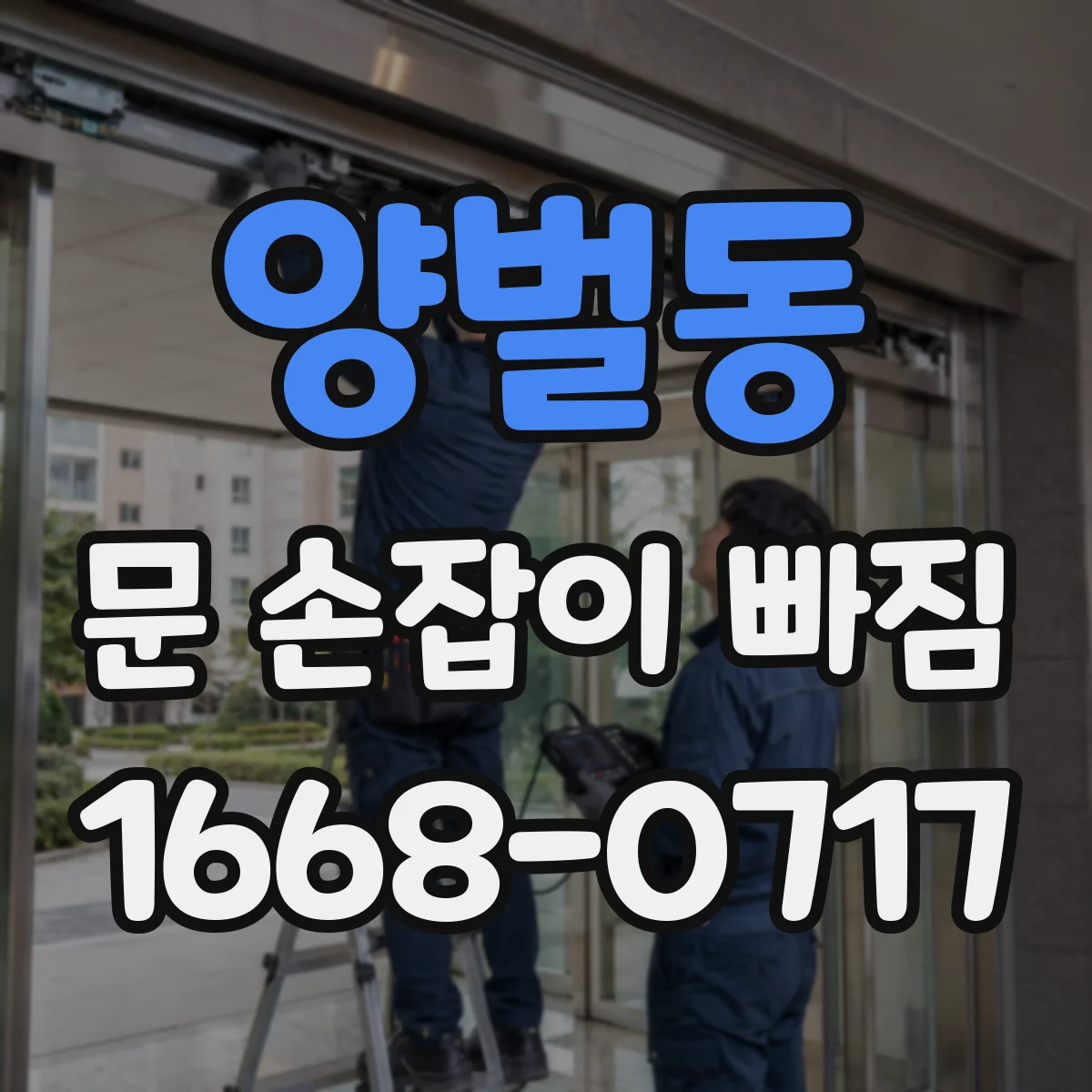 양벌동 문 손잡이 빠짐