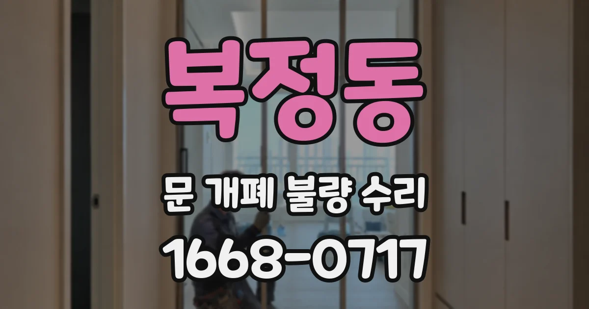 복정동 문 개폐 불량 수리