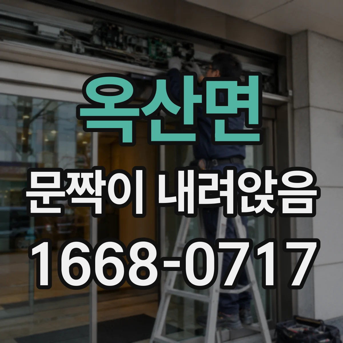 옥산면 문짝이 내려앉음