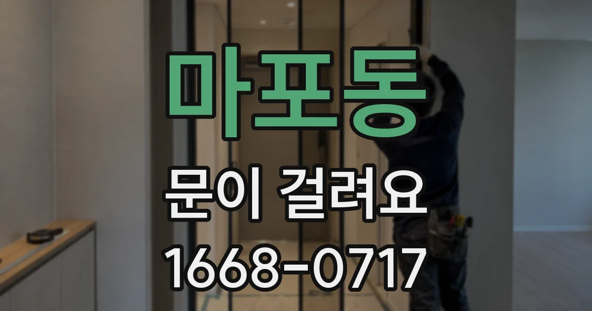 마포동 문이 걸려요