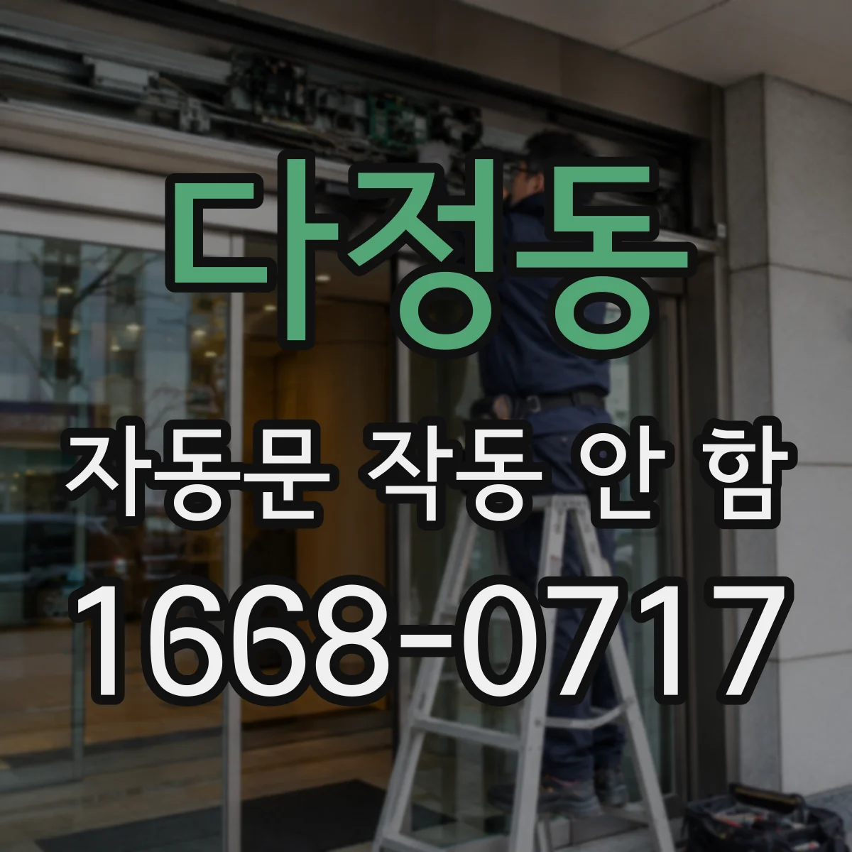 다정동 자동문 작동 안 함