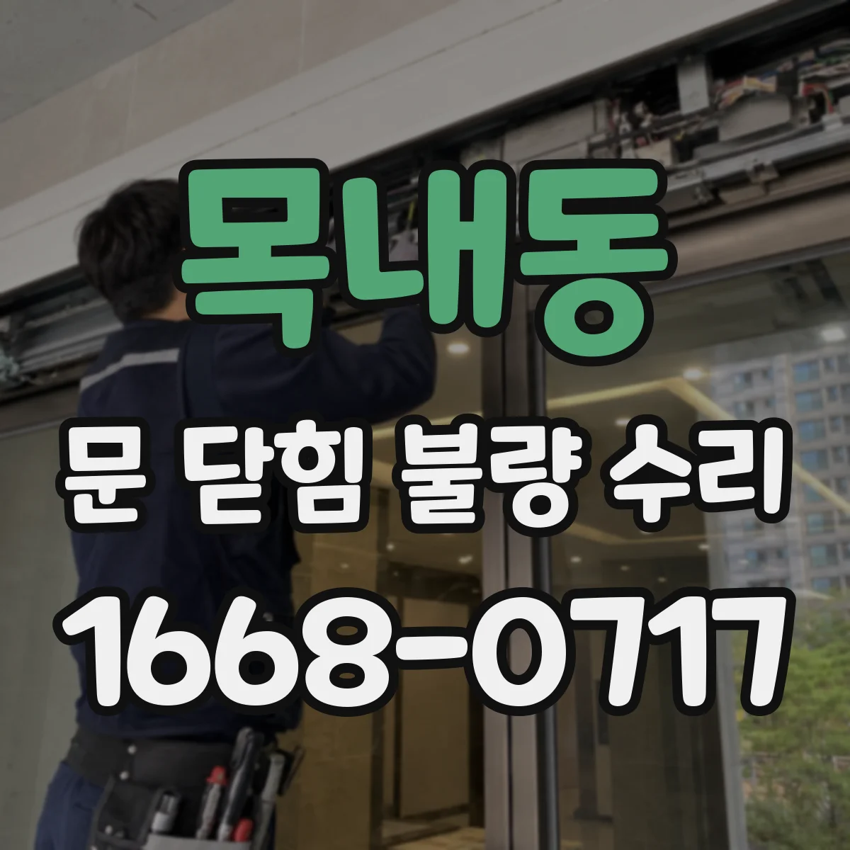 목내동 문 닫힘 불량 수리