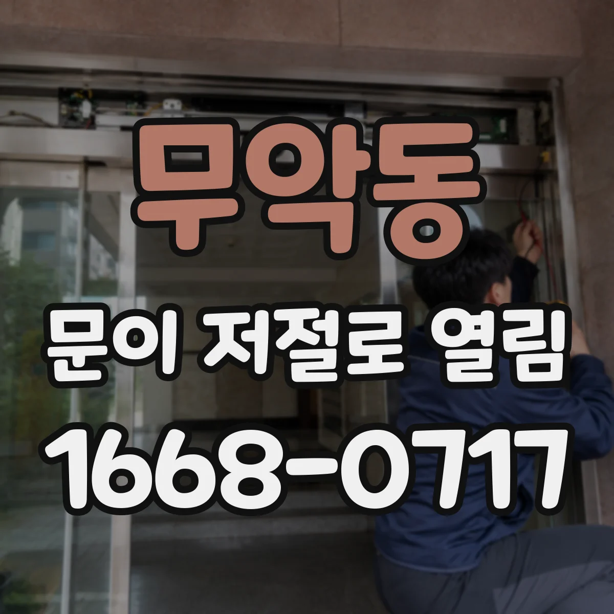 무악동 문이 저절로 열림
