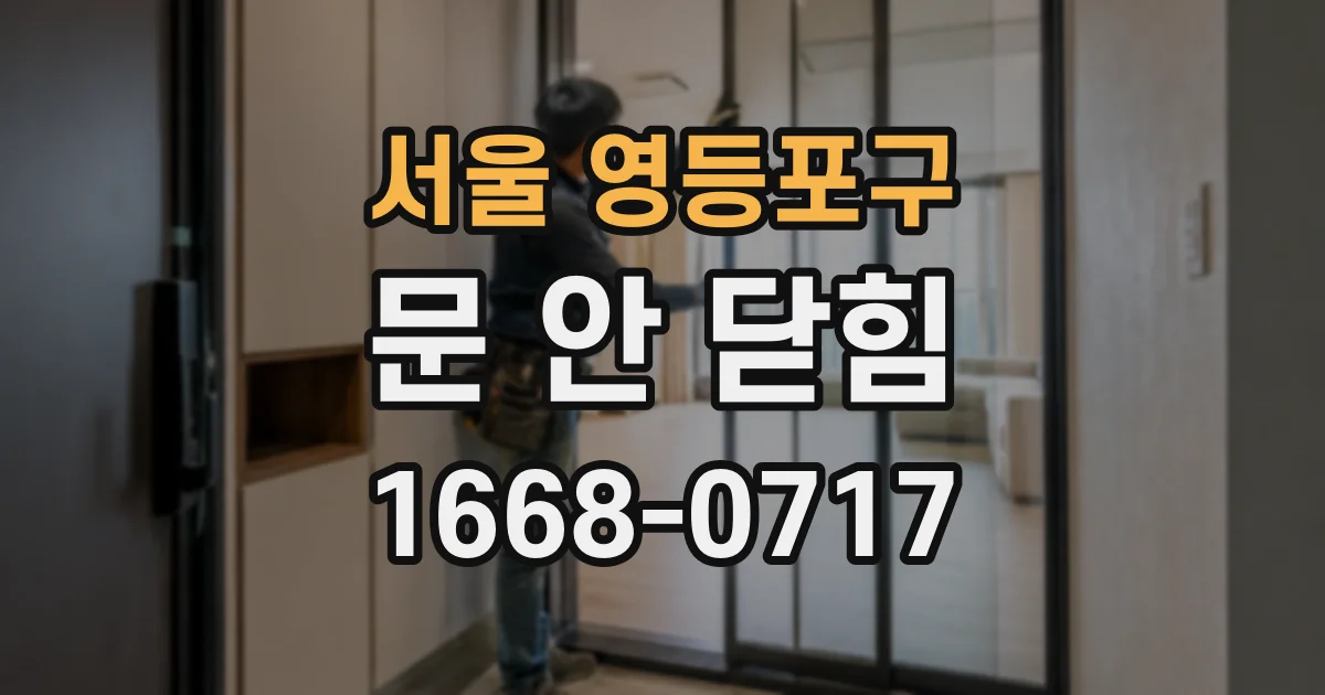 서울 영등포구 문 안 닫힘
