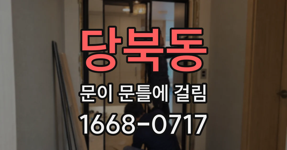 당북동 문이 문틀에 걸림