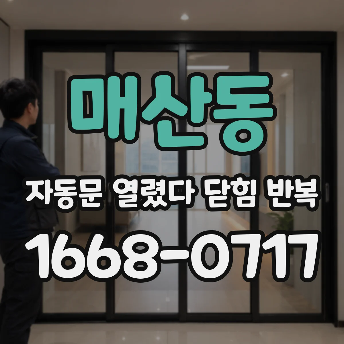 매산동 자동문 열렸다 닫힘 반복