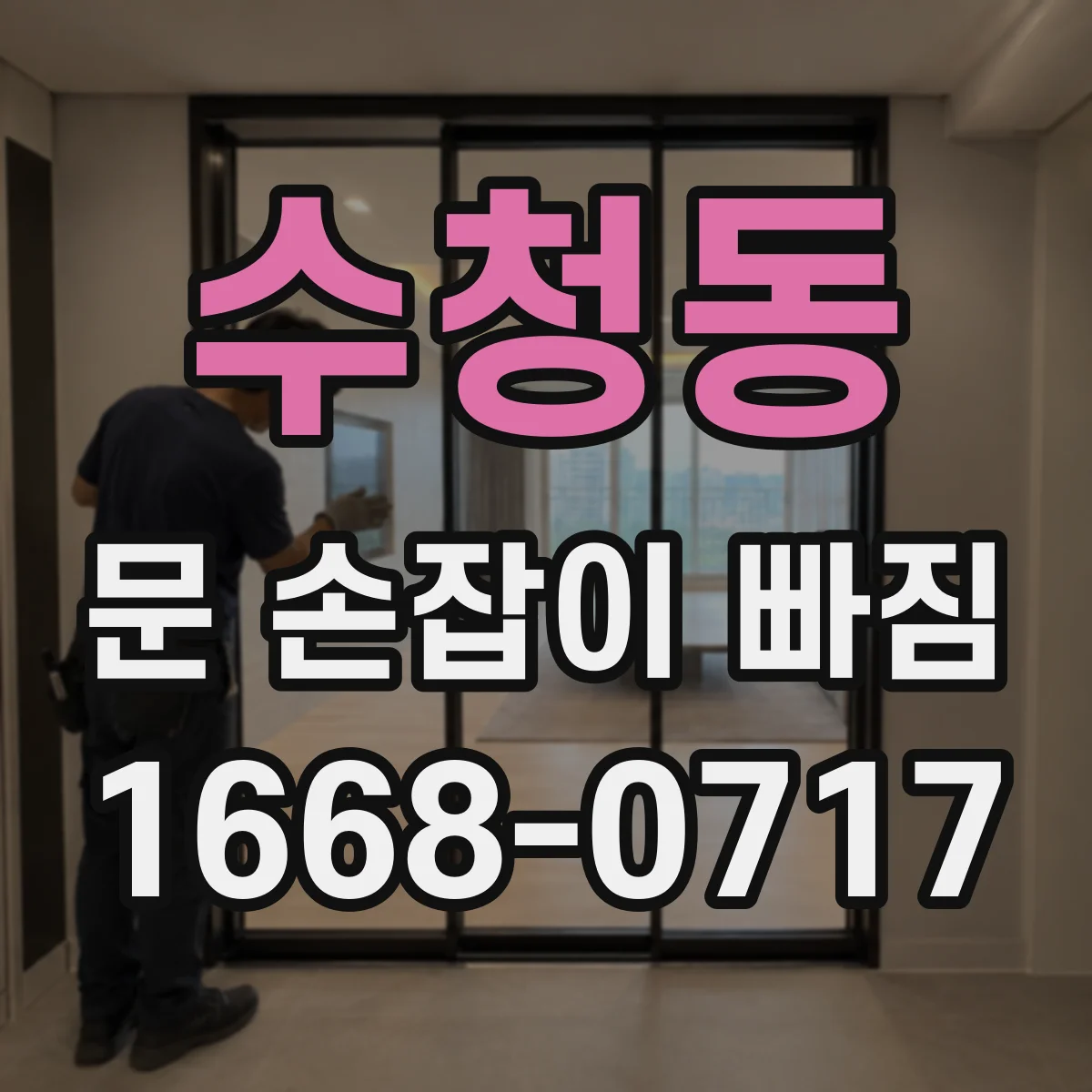 수청동 문 손잡이 빠짐