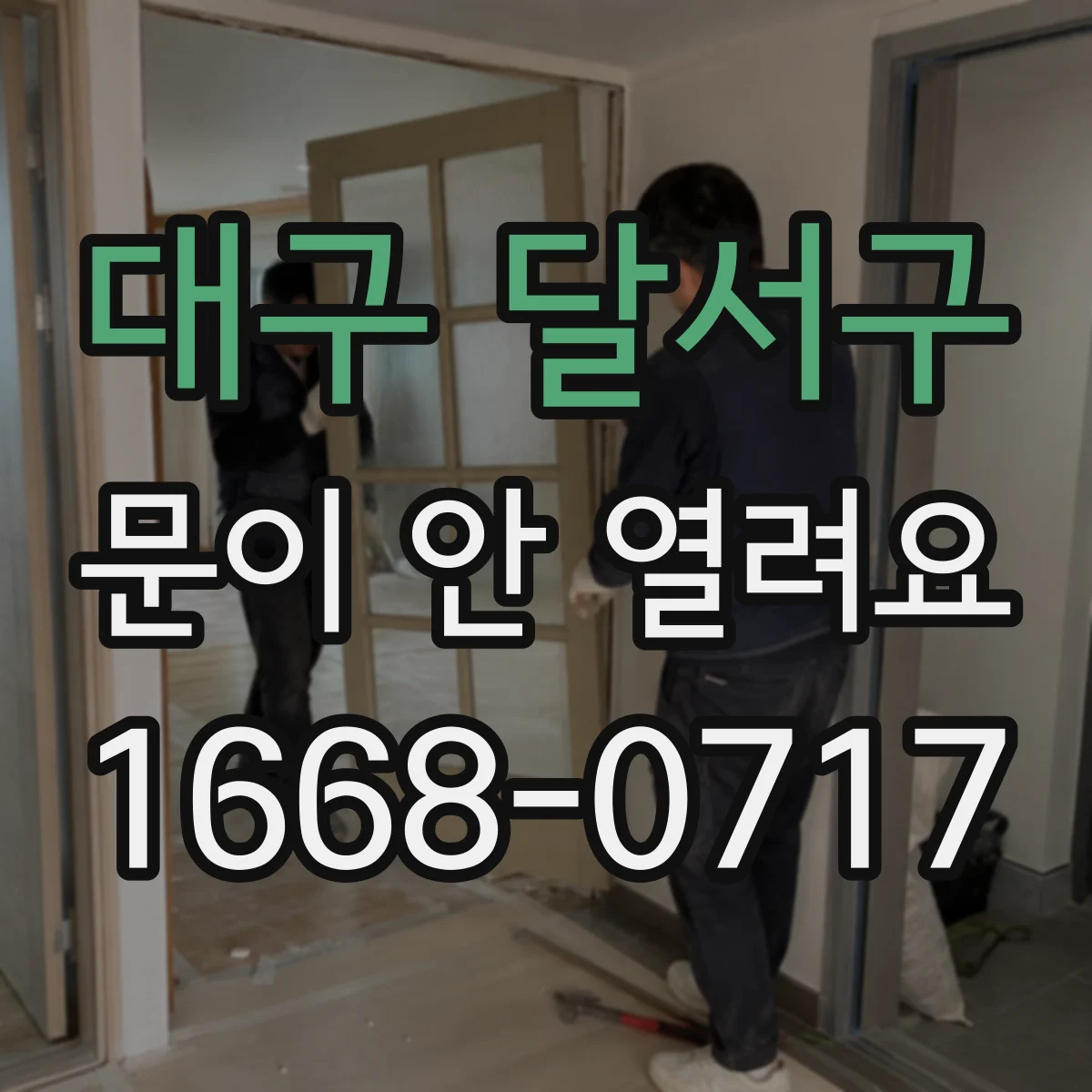 대구 달서구 문이 안 열려요 설정된 예약시간이 남아 잠금 상태예요