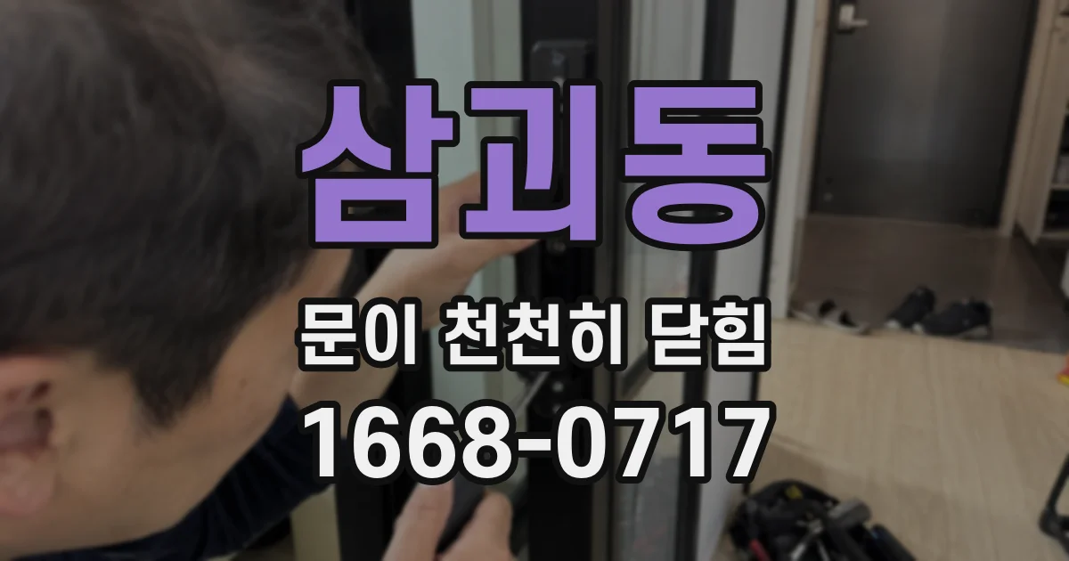삼괴동 문이 천천히 닫힘