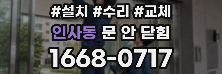 인사동 문 안 닫힘