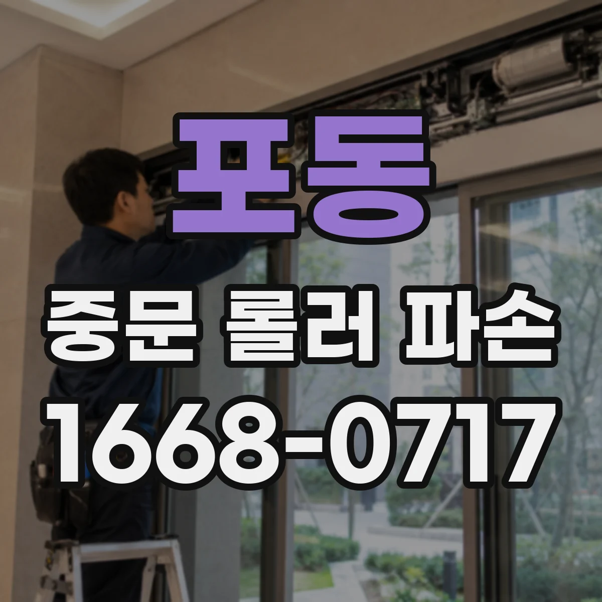 포동 중문 롤러 파손
