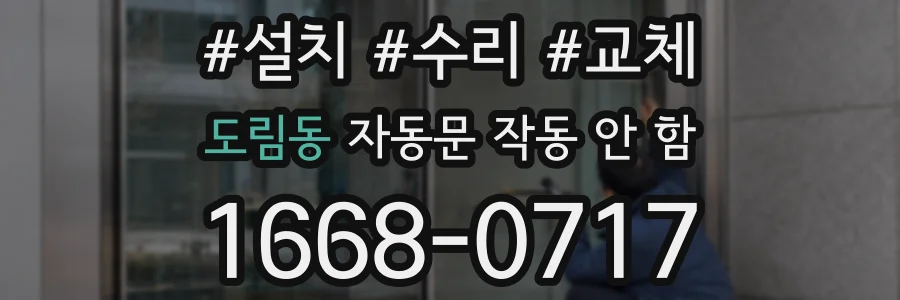 도림동 자동문 작동 안 함