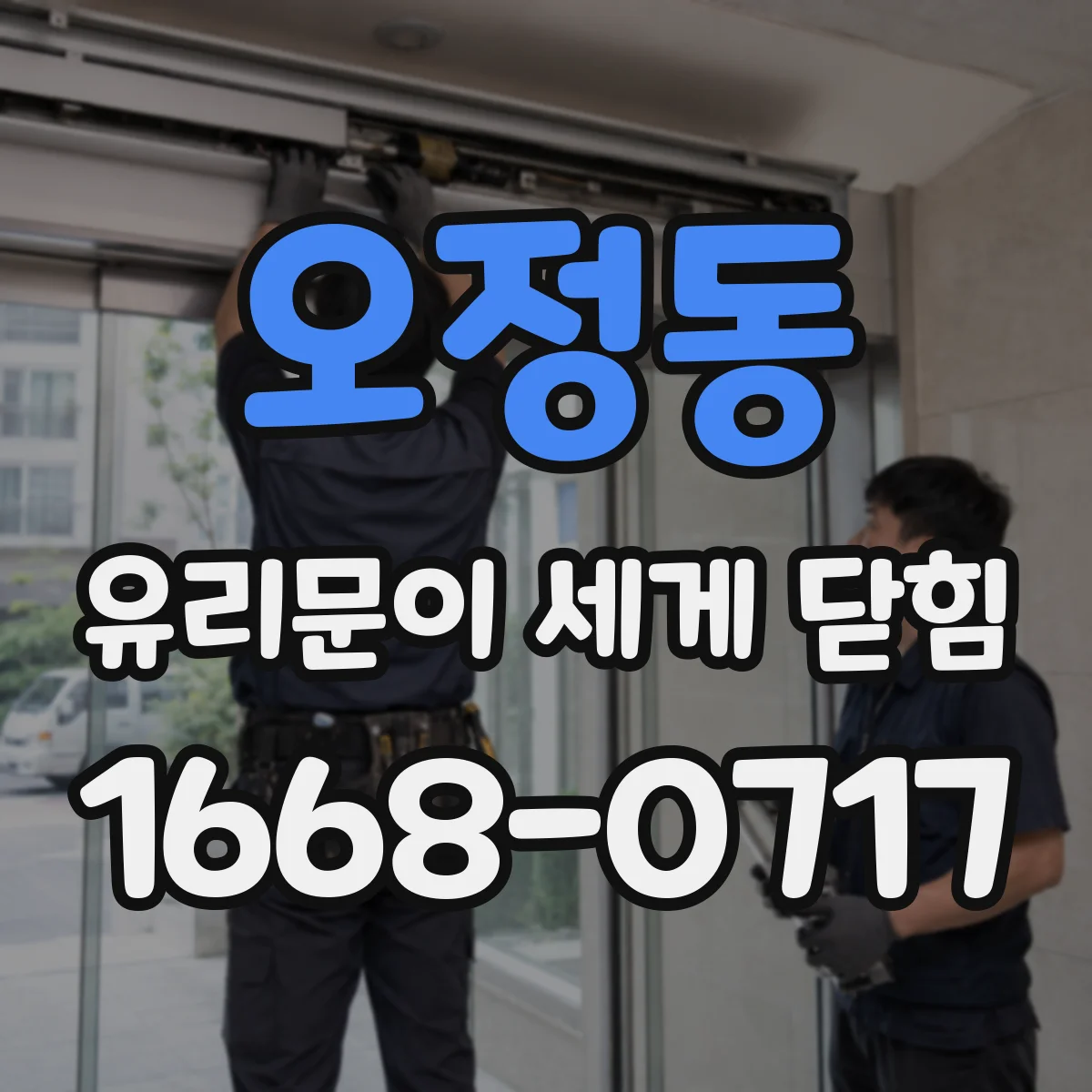 오정동 유리문이 세게 닫힘