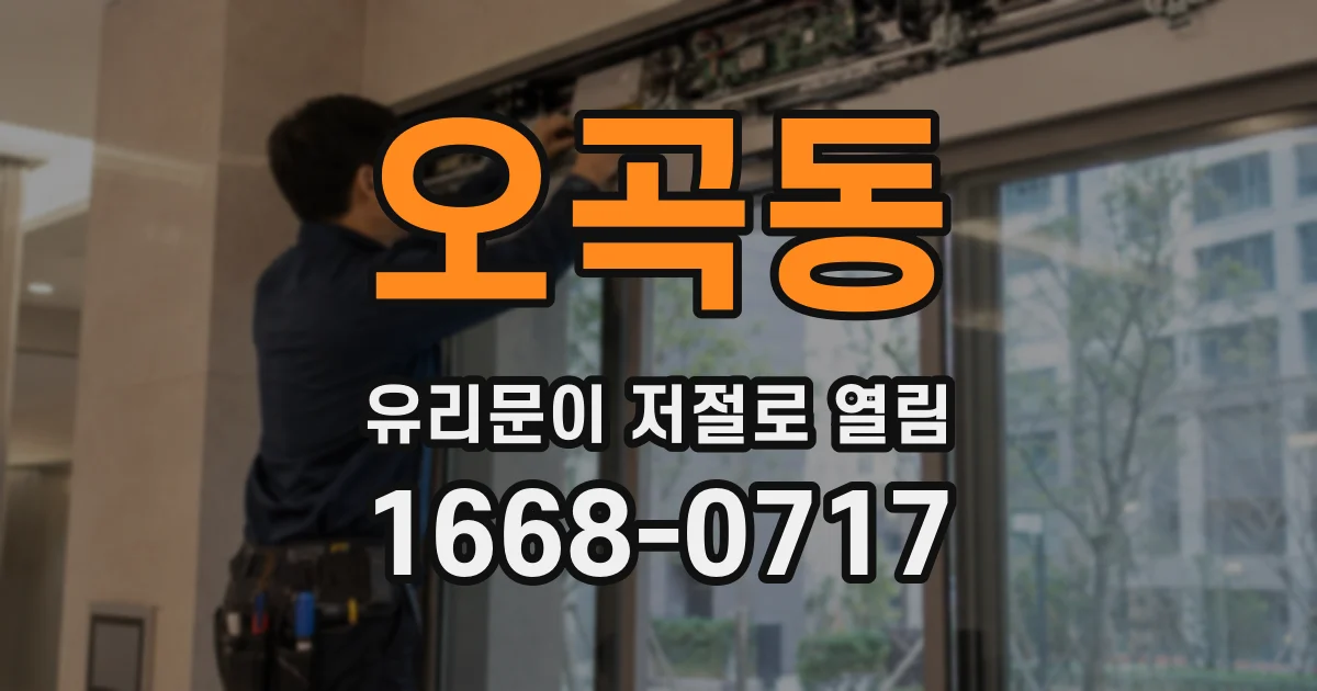 오곡동 유리문이 저절로 열림