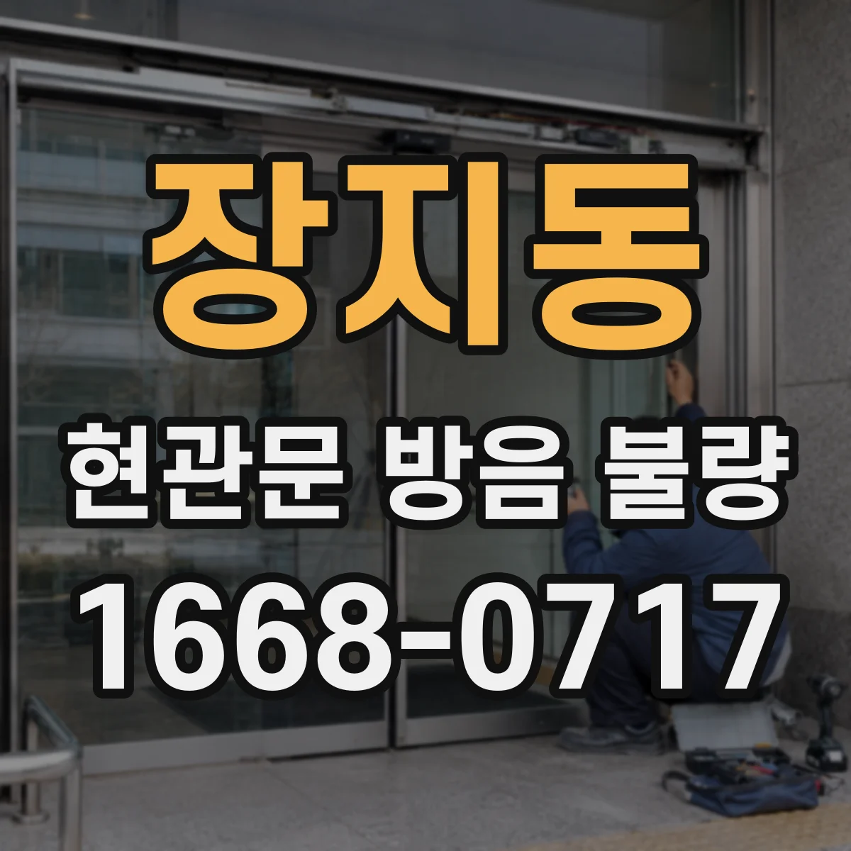 장지동 현관문 방음 불량