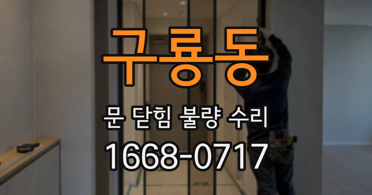 구룡동 문 닫힘 불량 수리