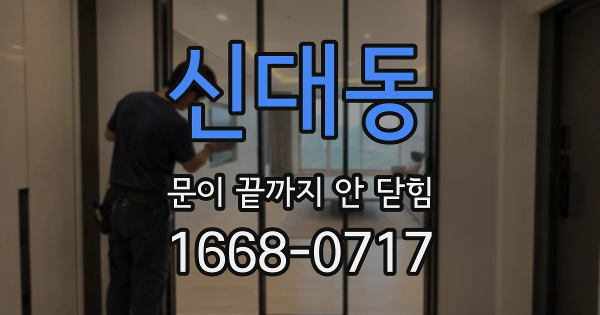 신대동 문이 끝까지 안 닫힘