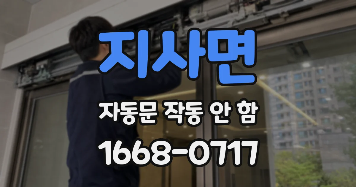 지사면 자동문 작동 안 함