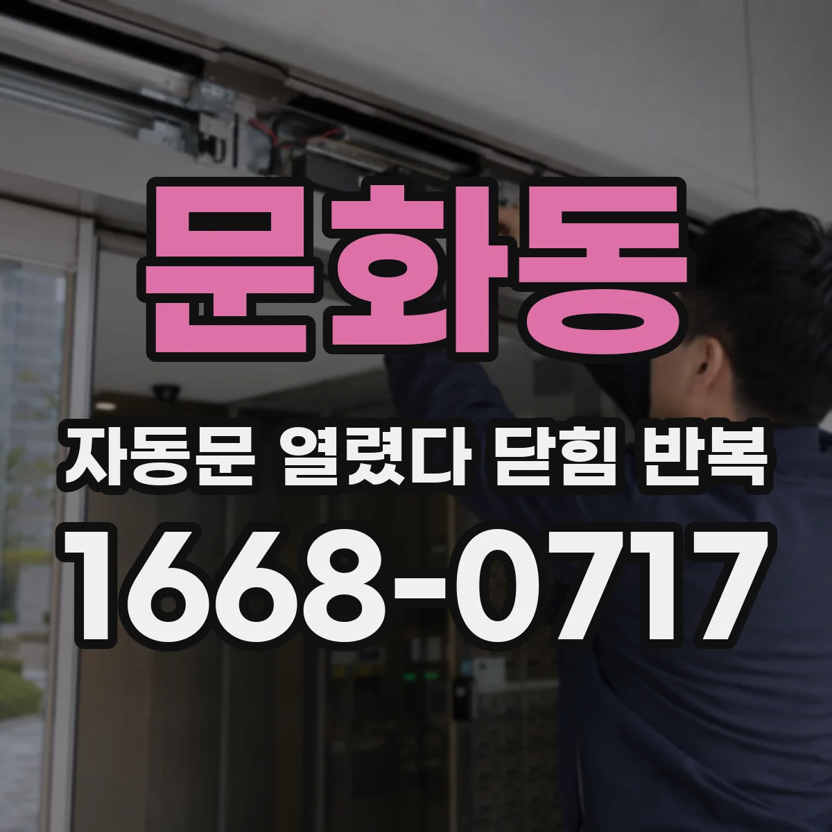 문화동 자동문 열렸다 닫힘 반복 현상은 문이 한 번 열리고 곧바로 닫히거나, 중간에 멈춘 상태에서 다시 열리며 이어질 수 있습니다.