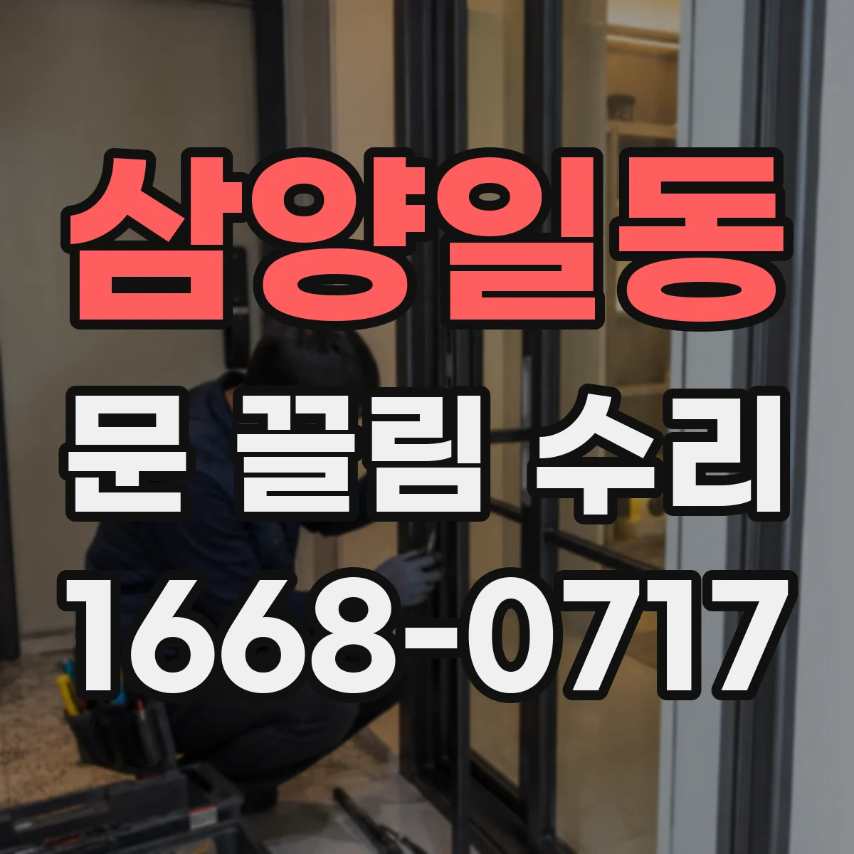 삼양일동 문 끌림 수리