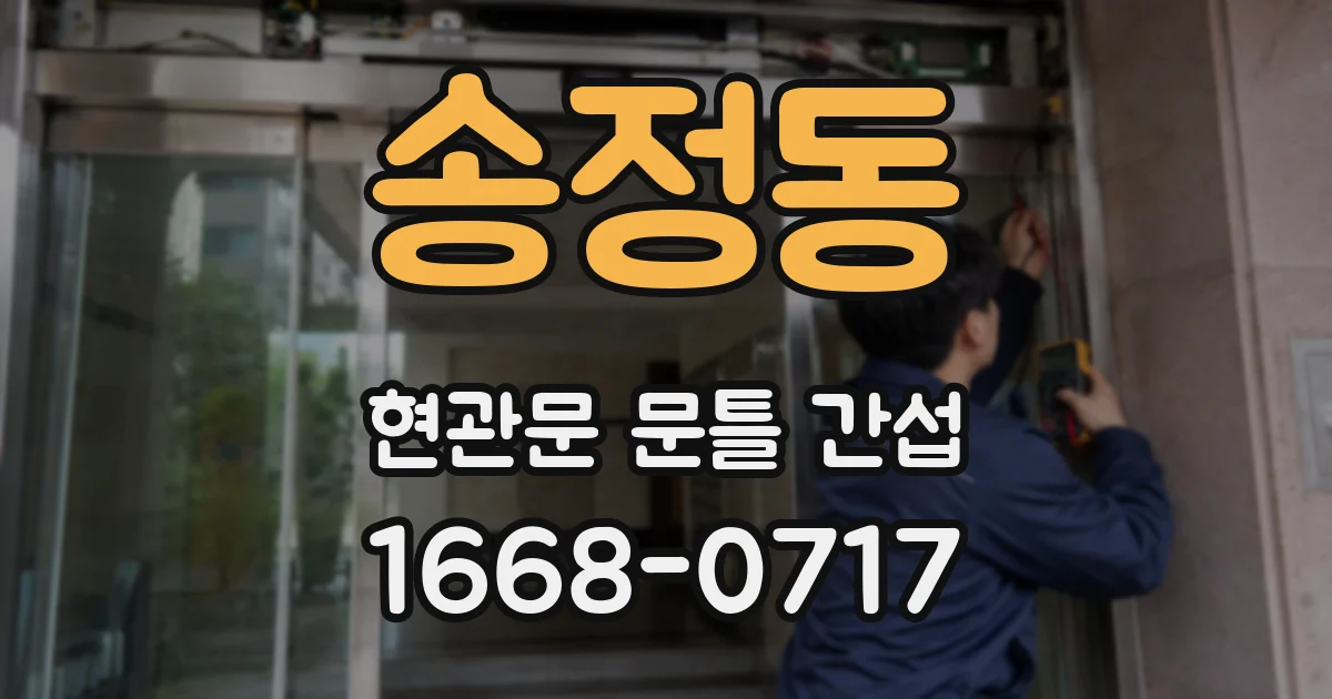 송정동 현관문 문틀 간섭