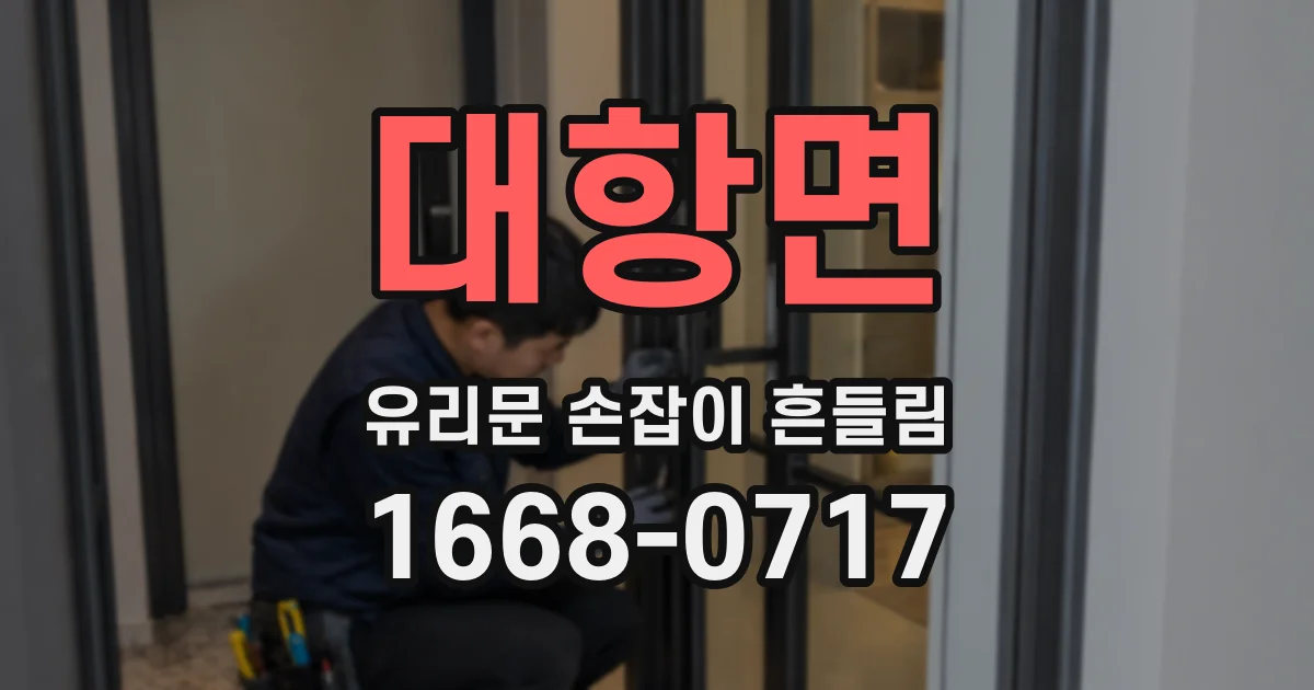 대항면 유리문 손잡이 흔들림