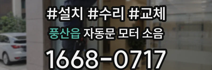 풍산읍 자동문 모터 소음