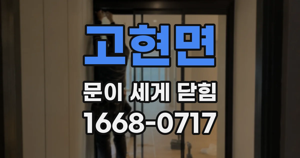 고현면 문이 세게 닫힘