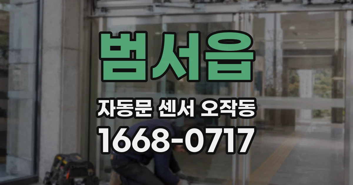 범서읍 자동문 센서 오작동