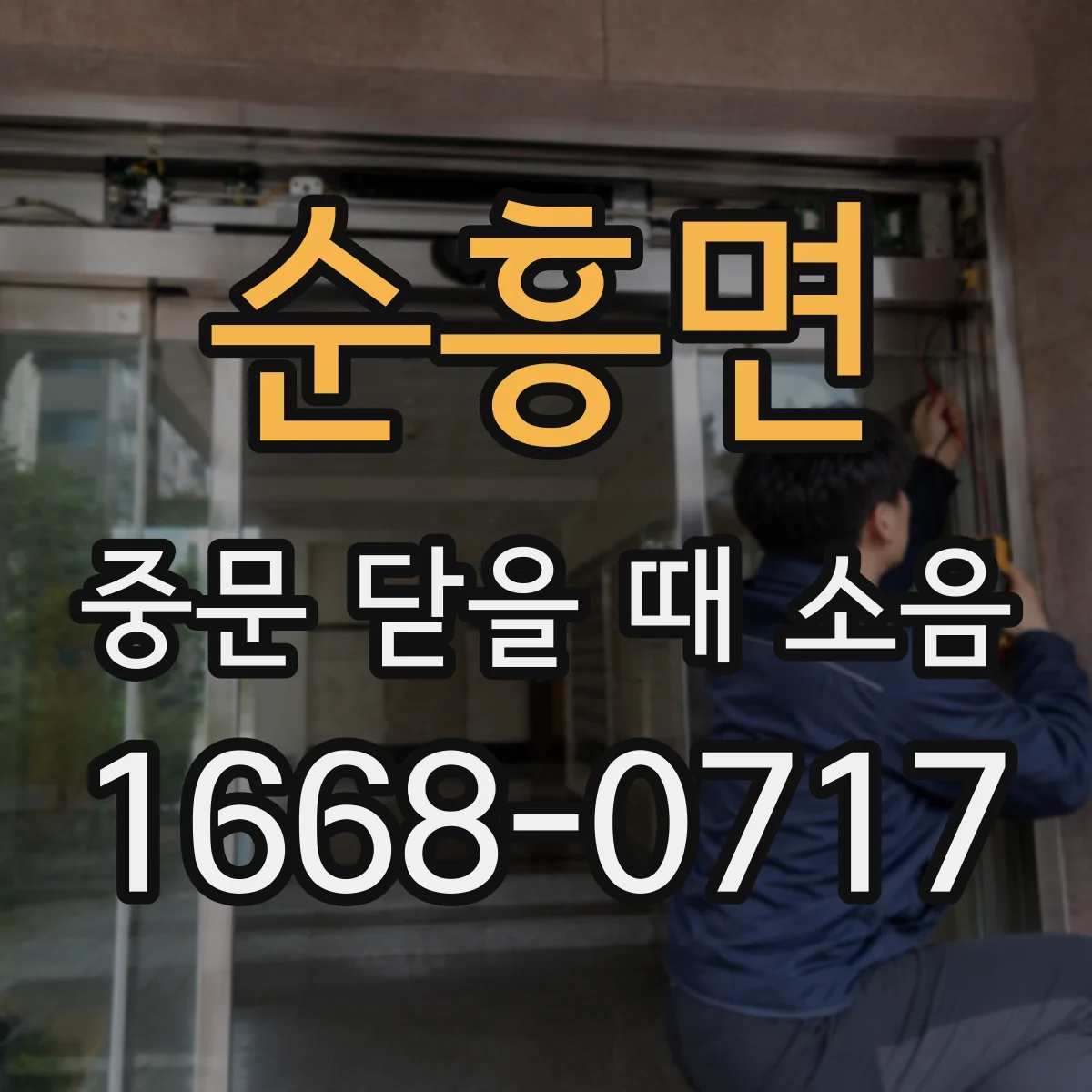 순흥면 중문 닫을 때 소음