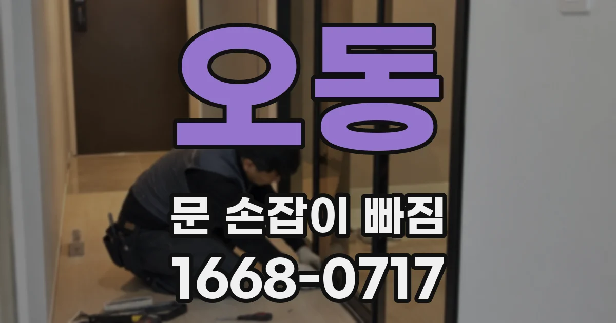 오동 문 손잡이 빠짐