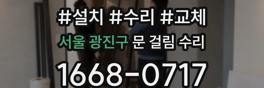 서울 광진구 문 걸림 수리