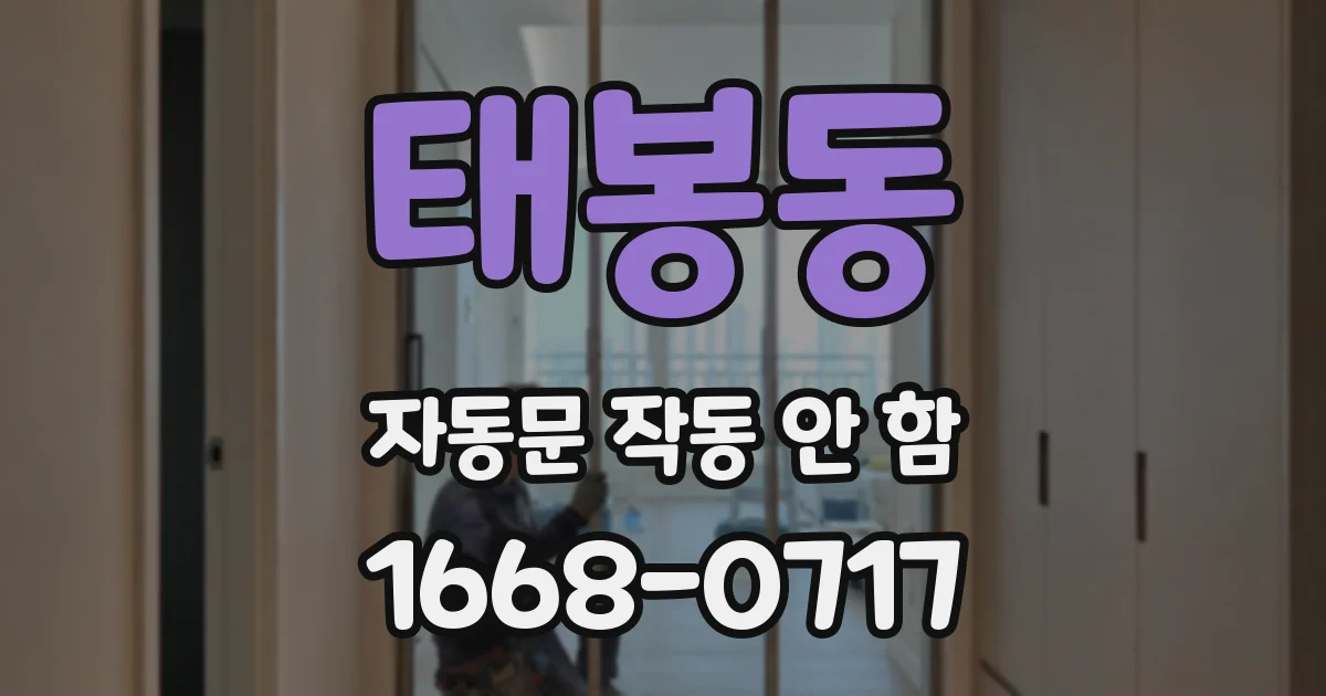 태봉동 자동문 작동 안 함