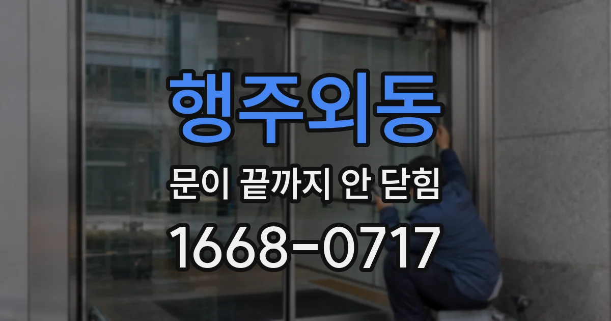 행주외동 문이 끝까지 안 닫힘