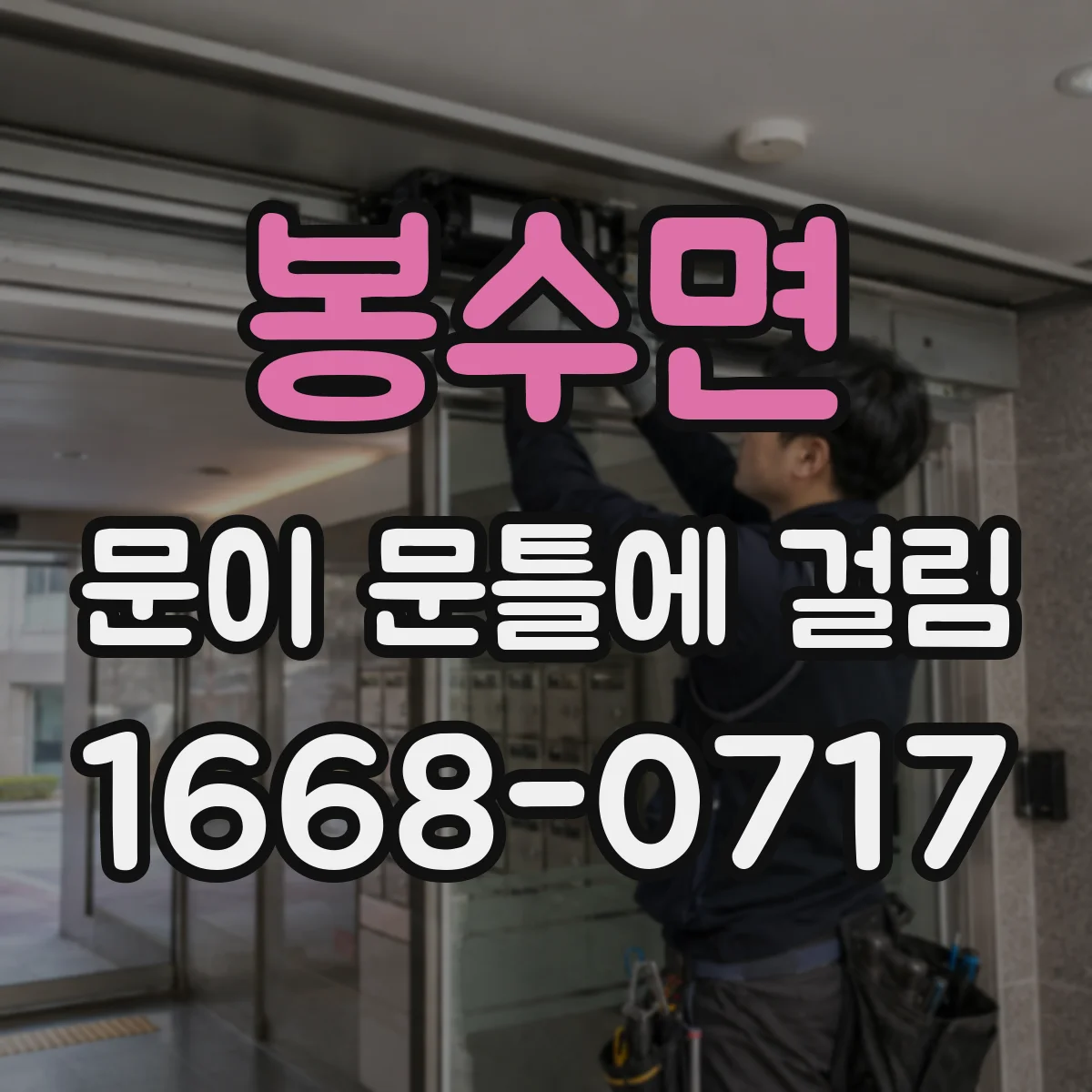 봉수면 문이 문틀에 걸림