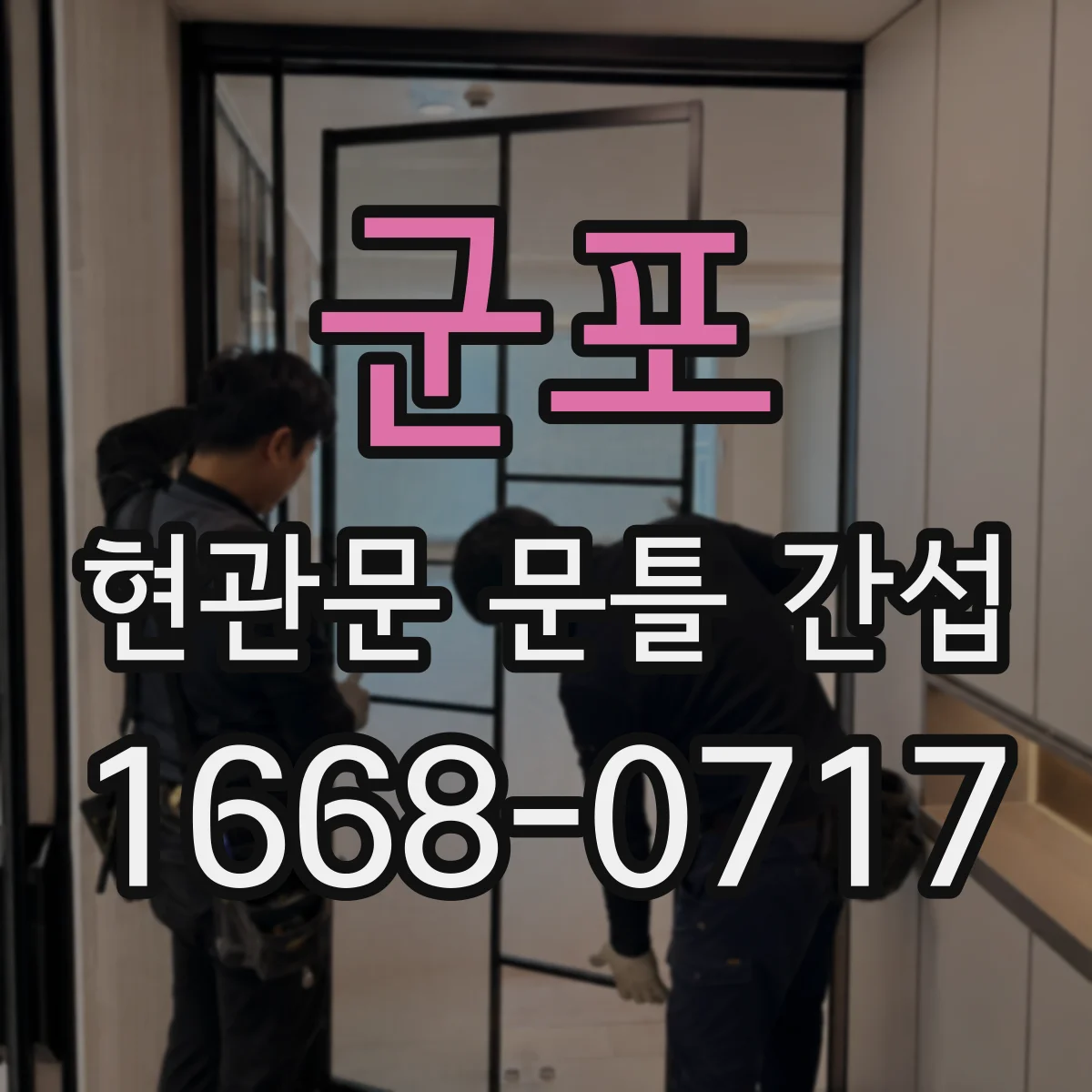 군포 현관문 문틀 간섭