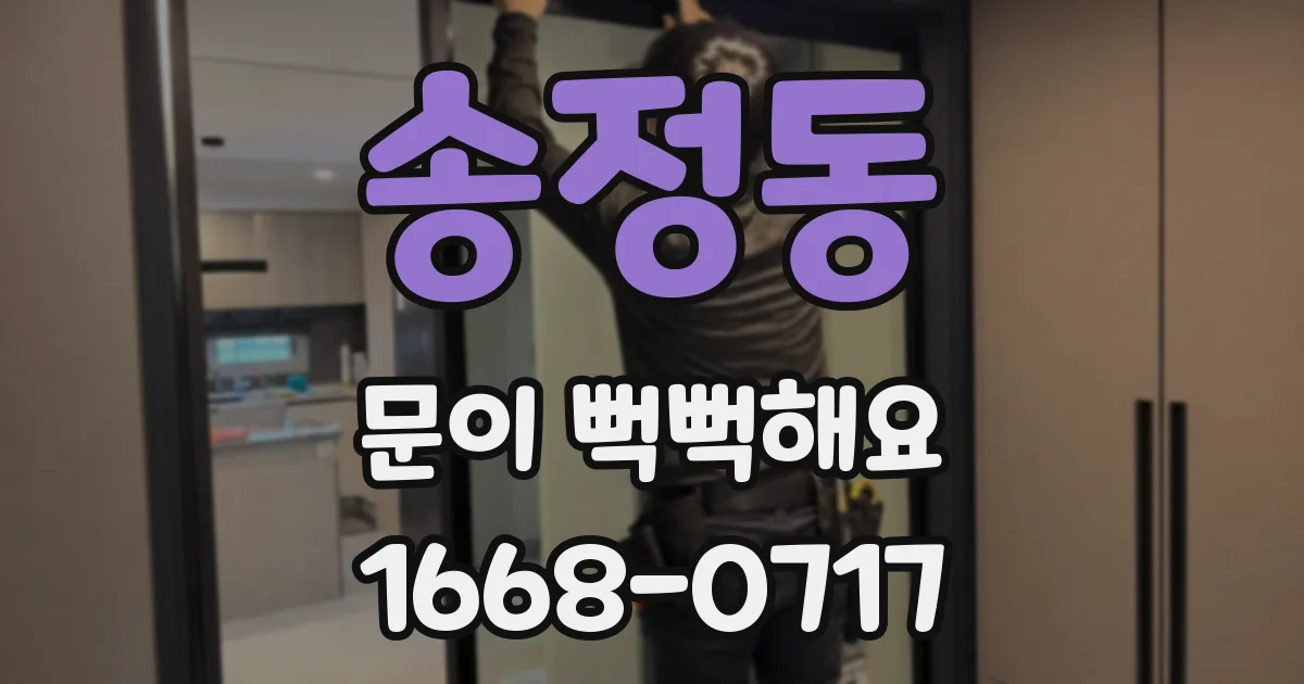 송정동 문이 뻑뻑해요