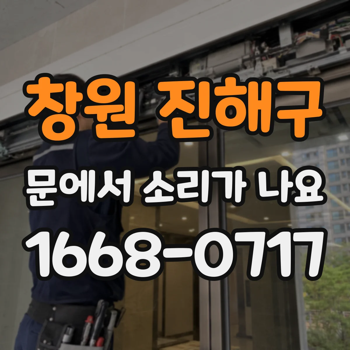 창원 진해구 문에서 소리가 나요 이사 후 갑자기 삐걱 현관문 원인