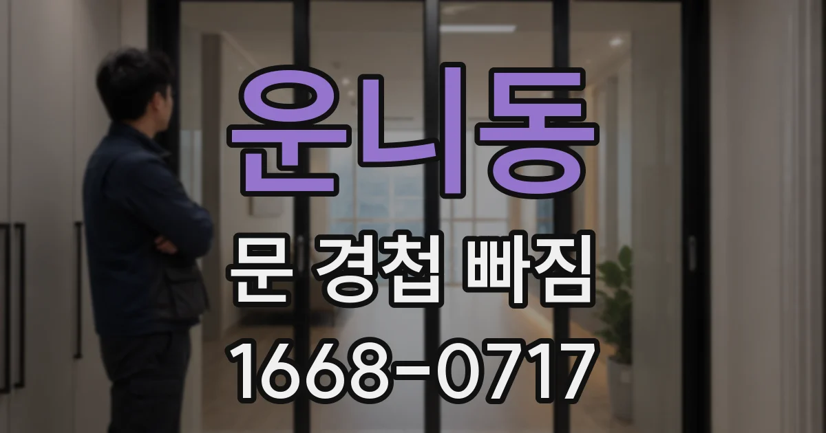 운니동 문 경첩 빠짐