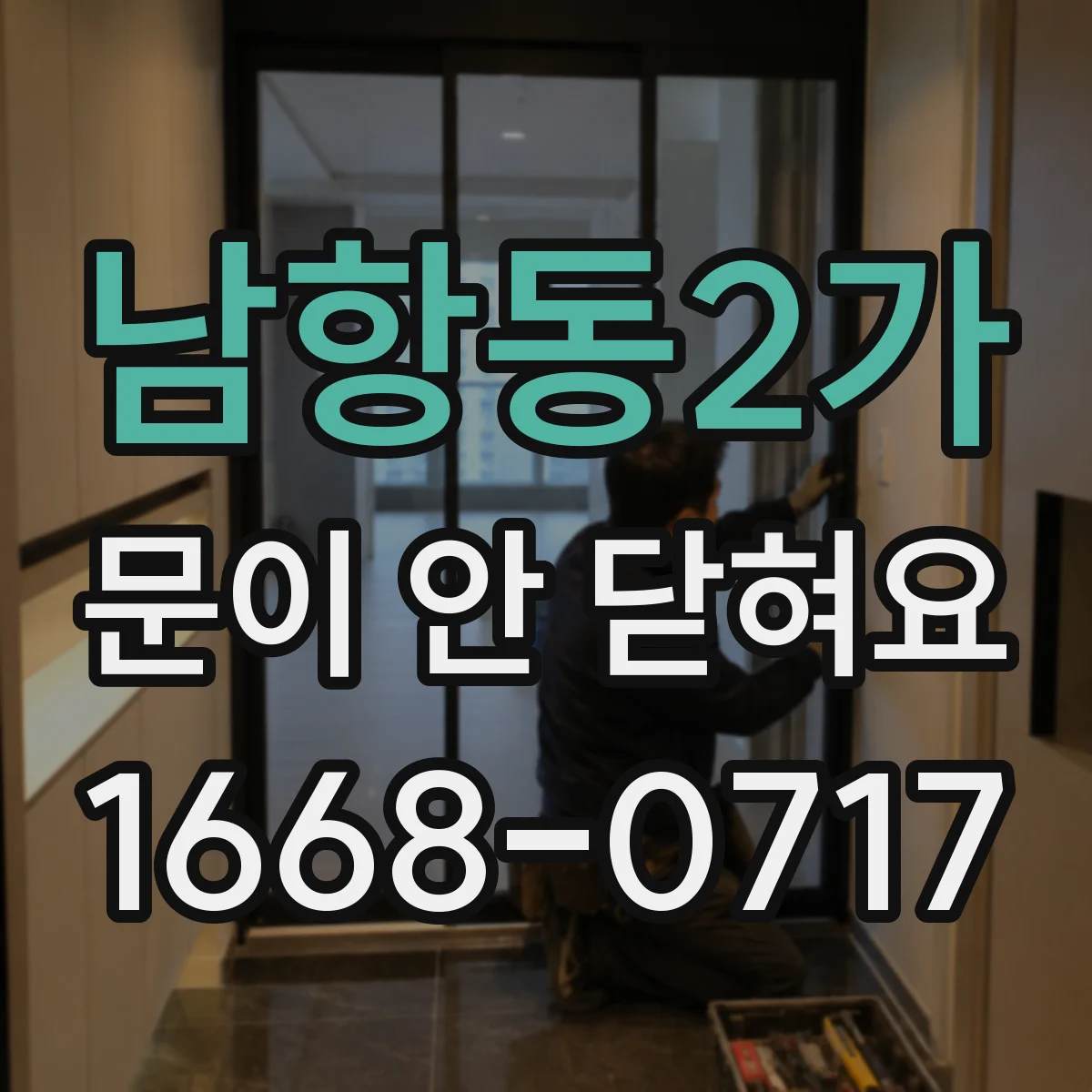 남항동2가 문이 안 닫혀요